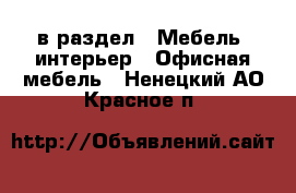  в раздел : Мебель, интерьер » Офисная мебель . Ненецкий АО,Красное п.